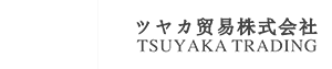 ツヤカ貿易株式会社